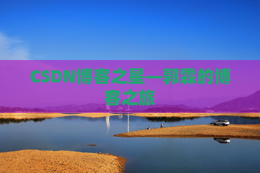 CSDN博客之星—郭霖的博客之旅
