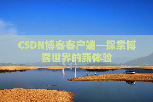 CSDN博客客户端—探索博客世界的新体验